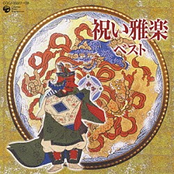 （伝統音楽） 伶楽舎 祝典雅楽合奏団「祝い雅楽ベスト」