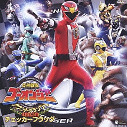 （キッズ） 大橋恵 徳山秀典「炎神戦隊ゴーオンジャー　オリジナルアルバム　サウンドグランプリ　４ｔｈ＆５ｔｈ　チェッカーフラッグ」