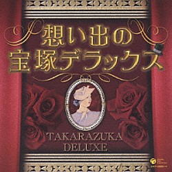 （オムニバス） 越路吹雪 深緑夏子 寿美花代 那智わたる 上月晃 真帆志ぶき 鳳蘭「決定盤　想い出の宝塚デラックス」