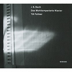 ティル・フェルナー「Ｊ．Ｓ．バッハ：平均律クラヴィーア曲集　第１巻」
