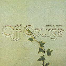 オフコース「ＳＯＮＧ　ＩＳ　ＬＯＶＥ」