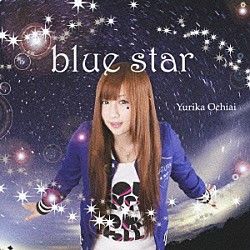 落合祐里香「ｂｌｕｅ　ｓｔａｒ」