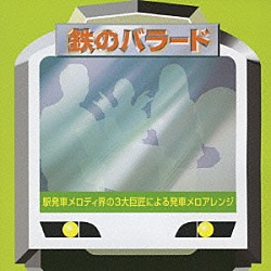 （趣味／教養） 塩塚博 福嶋尚哉 三留研介 若林剛太「鉄のバラード　駅発車メロディ界の３大巨匠による発車メロアレンジ」