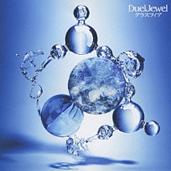 ＤｕｅｌＪｅｗｅｌ「グラスフィア」