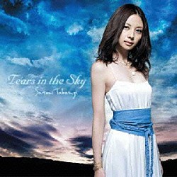 高杉さと美「Ｔｅａｒｓ　ｉｎ　ｔｈｅ　Ｓｋｙ」