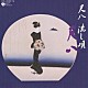 （伝統音楽） 坂田宏聡 山下無風 佐伯蕉風 村岡実 佃一生 佐々木淙山 三橋貴風「尺八　流し唄」