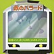 （趣味／教養） 塩塚博 福嶋尚哉 三留研介 若林剛太「鉄のバラード　駅発車メロディ界の３大巨匠による発車メロアレンジ」