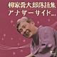 柳家喬太郎「柳家喬太郎落語集　アナザーサイド　Ｖｏｌ．２　「鬼背参り」「落語の大学」」