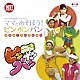 （キッズ） 石毛恭子 杉並児童合唱団 金森勢 東京ちびっこ合唱団 東京荒川少年少女合唱団 酒井ゆきえ ピンポンパンちびっこ合唱隊「ママとあそぼう！ピンポンパン　ベスト・コレクション」