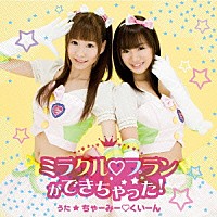 ちゃーみー□くいーん「 ミラクル□プランができちゃった！」