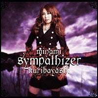 栗林みな実「 ｓｙｍｐａｔｈｉｚｅｒ」