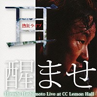 橋本ひろし「 熱狂ライブ　耳醒ませ　Ｈｉｒｏｓｈｉ　Ｈａｓｈｉｍｏｔｏ　Ｌｉｖｅ　ａｔ　ＣＣ　Ｌｅｍｏｎ　Ｈａｌｌ」