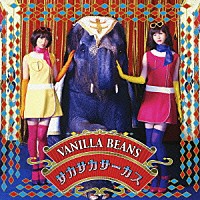 バニラビーンズ「 サカサカサーカス」