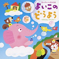 （童謡／唱歌）「 よいこのどうよう～ぞうさん／アイアイ～」