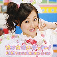 月島きらり　ｓｔａｒｒｉｎｇ　久住小春（モーニング娘。）「 はぴ☆はぴ　サンデー！」