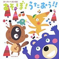 （キッズ）「 あそぼ！うたおう！！」