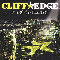 ＣＬＩＦＦ　ＥＤＧＥ「 ナミダボシ　ｆｅａｔ．詩音」