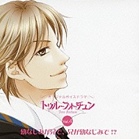 （ドラマＣＤ）「 オリジナルボイスドラマ『トゥルーフォーチュン』Ｖｏｌ．４　幼なじみが兄で、兄が幼なじみで！？」