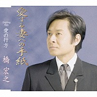 橋宏之「 愛する妻への手紙／愛の行方」