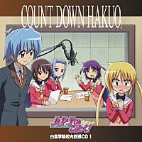 （ドラマＣＤ）「 「ハヤテのごとく！」白皇学院校内放送ＣＤ　１」