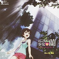 池頼広「 テレパシー少女　蘭　オリジナルサウンドトラック　２」