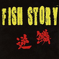 逆鱗×斉藤和義「 フィッシュストーリー」