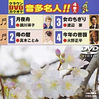 （カラオケ）「 クラウンＤＶＤカラオケ　音多名人！！」