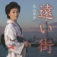 長山洋子「 遠い街」