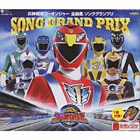 （キッズ）「 炎神戦隊ゴーオンジャー全曲集ソンググランプリ　特別限定版」