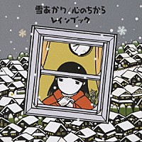 ｒａｉｎ　ｂｏｏｋ「 雪あかり／心のちから」