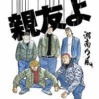 湘南乃風「 親友よ」