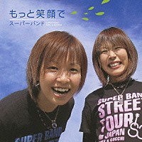 スーパーバンド「 もっと笑顔で」