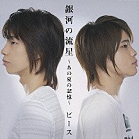 ピース「 銀河の流星　～あの夏の記憶～」