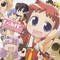 （ドラマＣＤ）「 ドラマＣＤ　しるバ．」