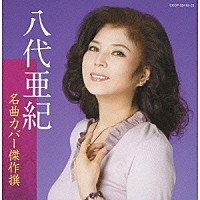 八代亜紀「 名曲カバー傑作撰　八代亜紀」