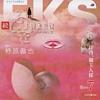 柿原徹也「 続・ふしぎ工房症候群　Ｅｐｉｓｏｄｅ７　拝啓、御主人様」