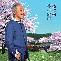 谷村新司「 桜は桜／夢になりたい」
