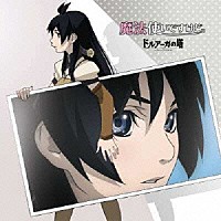 折笠富美子「 魔法使いですけど。」