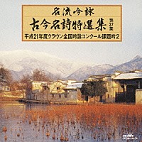 （オムニバス）「 名流吟詠　古今名詩特選集第３７集　平成２１年度クラウン全国吟詠コンクール課題吟２」