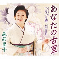 森若里子「 あなたの古里／つらつら椿／むすめ巡礼」