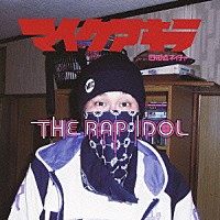 マイクアキラ「 ジ・ラップ・アイドル」