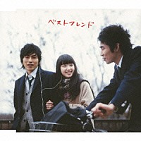 カルテット「 ベストフレンド」