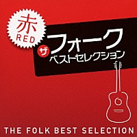 （オムニバス）「 ザ　フォーク　ベストセレクション　赤」