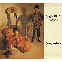 コンポステラ「 １の知らせ」