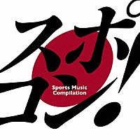 （オムニバス）「 スポコン！－Ｓｐｏｒｔｓ　Ｍｕｓｉｃ　Ｃｏｍｐｉｌａｔｉｏｎ－」