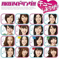 ＡＫＢアイドリング！！！「 チューしようぜ！」