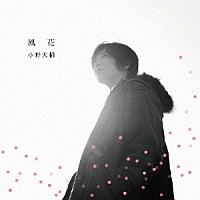 小野大輔「 風花」