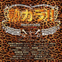 （オムニバス）「 熟カラ！！　熟女カラオケ決定盤～アジアの歌姫編～」