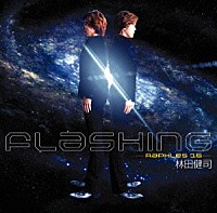 林田健司「 フラッシング～ラフレス１６～」