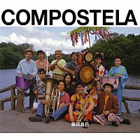 篠田昌已「 ＣＯＭＰＯＳＴＥＬＡ」